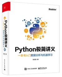 书籍 Python极简讲义：一本书入门数据分析与机器学习的封面