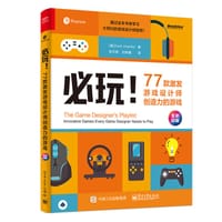 必玩！77款激发游戏设计师创造力的游戏