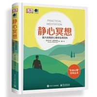 静心冥想 - [英] 乔凡尼・迪恩斯特曼