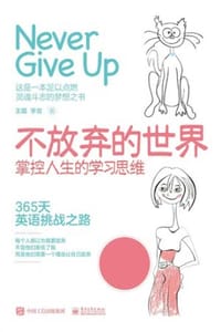 不放弃的世界：掌控人生的学习思维