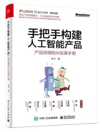 书籍 手把手构建人工智能产品的封面