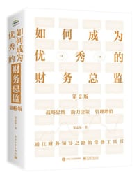 如何成为优秀的财务总监（第2版） - 无名图书