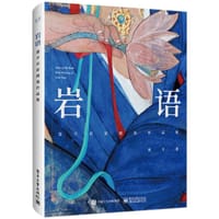 岩语：莲羊岩彩精选作品集（精装版）（全彩） - 莲羊