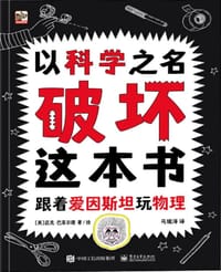 以科学之名破坏这本书（全4册）