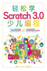 轻松学Scratch 3.0少儿编程（全彩版） - 柯吉中