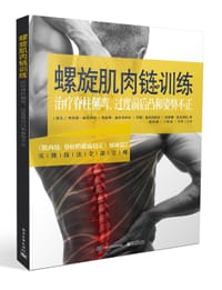 螺旋肌肉链训练――治疗脊柱侧弯、过度前后凸和姿势不正 - [捷克]理查德·施米西科