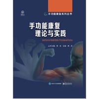 书籍 手功能康复理论与实践的封面