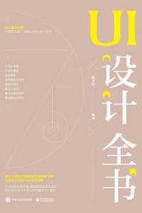 书籍 UI设计全书的封面