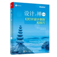 设计之禅：幻灯片设计原则和技巧（第2版） - [美]Garr Reynolds（加尔·雷纳德）