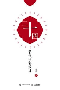 二十四节气色彩设计