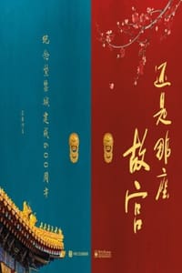 还是那座故宫