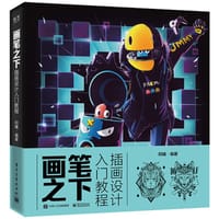 画笔之下：插画设计入门教程（全彩） - 阿曦