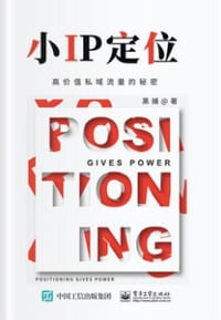 书籍 小IP定位――高价值私域流量的秘密的封面