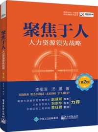 聚焦于人：人力资源领先战略（第2版）
