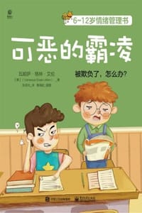 6~12岁情绪管理书：可恶的霸凌