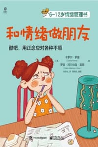 6~12岁情绪管理书：和情绪做朋友