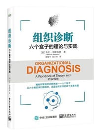 书籍 组织诊断：六个盒子的理论与实践的封面