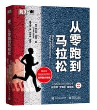 从零跑到马拉松 - [美] 弗兰克·肖特