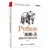 Python预测之美：数据分析与算法实战 - 游皓麟