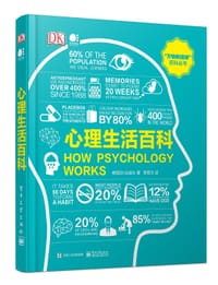 心理生活百科（全彩） - 英国DK出版社