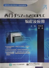 西门子S7-1200PLC编程及应用 - 无名图书