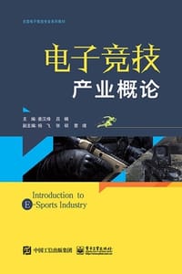 电子竞技产业概论