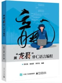 书籍 跟“龙哥”学C语言编程的封面