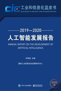 人工智能发展报告（2019—2020）