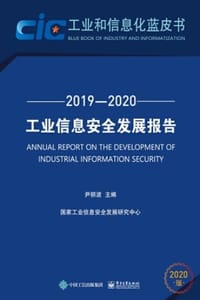 工业信息安全发展报告（2019—2020）