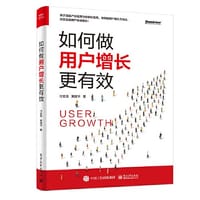 如何做用户增长更有效 - 付志浩 束建华 著