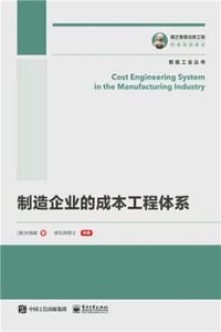 制造企业的成本工程体系
