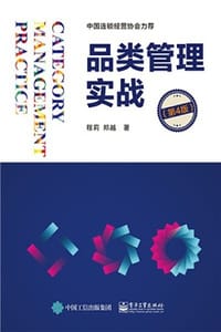 品类管理实战（第四版） - 程莉,郑越
