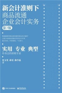 新会计准则下商品流通企业会计实务（第7版）