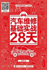 汽车维修基础实战28天