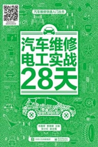汽车维修电工实战28天