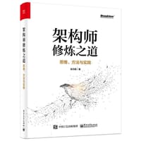 架构师修炼之道——思维、方法与实践 - 张云鹏