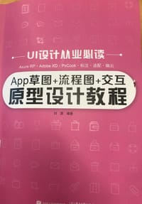 App草图+流程图+交互原型设计教程