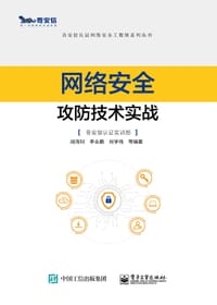 网络安全攻防技术实战 - 闵海钊, 李合鹏, 刘学伟