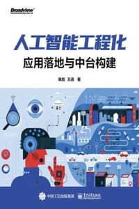 人工智能工程化