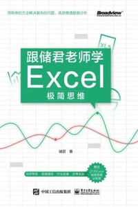 跟储君老师学Excel极简思维