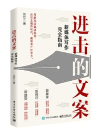 书籍 进击的文案：新媒体写作完全指南的封面