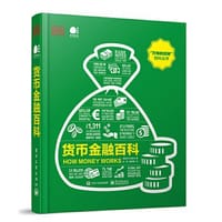 货币金融百科 - 英国DK出版社