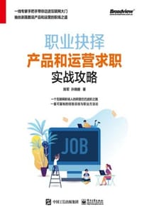 职业抉择：产品和运营求职实战攻略