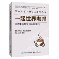 书籍 一起世界咖啡：创造集体智慧的会谈实践的封面