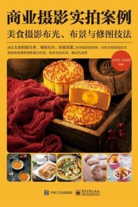 商业摄影实拍案例：美食摄影布光、布景与修图技法 - 刘君武,陈颖斯