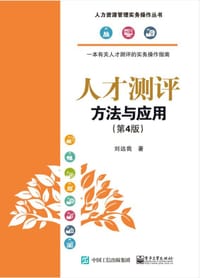 书籍 人才测评：方法与应用（第4版）的封面