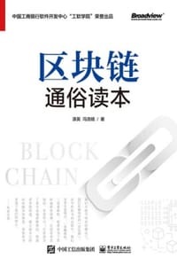 区块链通俗读本