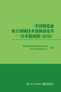 中国制造业重点领域技术创新绿皮书—技术路线图（2019）