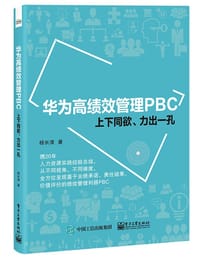 书籍 华为高绩效管理PBC――上下同欲、力出一孔的封面