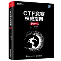 书籍 CTF竞赛权威指南（Pwn篇）(博文视点出品)的封面